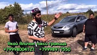 Акаи Аличон Такси граница +79998004121.         +79998917550