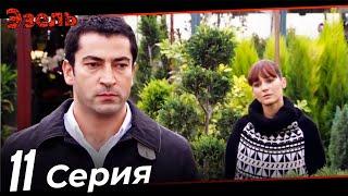 Ezel Episode 11 (Russian Dubbed)