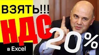  Взять НДС!!! в Excel ► выделение и начисление НДС, формулы, примеры