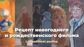 За что мы любим фильмы на Новый год // что посмотреть в праздники // LampaPlanet разбор