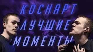 КОСНАРТ - ЛУЧШИЕ МОМЕНТЫ