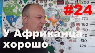 Ep 24. В одну сторону. У Африканца хорошо.