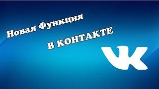 Новая функция вк 2024 ! Как закрыть профиль в контакте ?