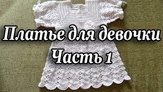 "Крестильное платье для девочек.  Часть 1" (Christening dress for girls. Part 1)