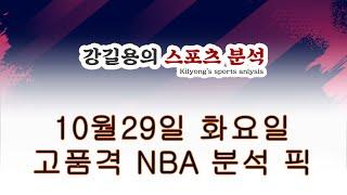 10월29일 화요일.  고품격 NBA 농구 분석 픽.  스포츠토토 배트맨 프로토 130회차.