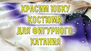 Покраска юбки. Пошив костюма для фигурного катания