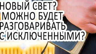 Новый свет? можно будет разговаривать с исключенными? Свидетели Иеговы