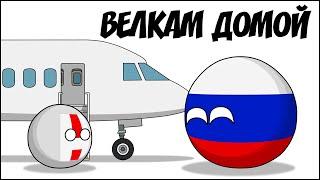 Велкам домой ( Countryballs )