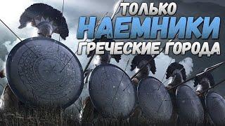 ГРЕЧЕСКИЕ ГОРОДА И ТОЛЬКО НАЕМНИКИ с 10 Хода - Total War: Rome 2