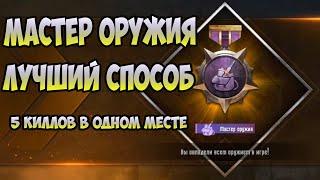 МАСТЕР ОРУЖИЯ В PUBG MOBILE | ЛУЧШИЙ СПОСОБ ВЗЯТЬ ТИТУЛ  МАСТЕР ОРУЖИЯ В ПАБГ|5 КИЛЛОВ В ОДНОМ МЕСТЕ