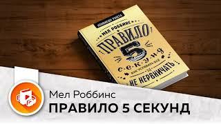 Аудиокнига Правило 5 секунд - кратко • Мел Роббинс