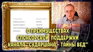 О спонсорской поддержке канала "СУДАРШАНА - Тайны Вед"