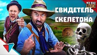 ЛОГИКА СВИДЕТЕЛЯ RED DEAD REDEMPTION 2 LOGIC НА РУССКОМ