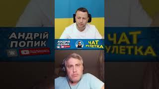 Разгромил по фактам! Андрій Попик. чатрулетка