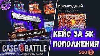 КЕЙС БАТЛ- КЕЙС ЗА 5К ПОПОЛНЕНИЯ CASE BATTLE ВЕРНИ АПГРЕЙДЫ! @casinokaziban