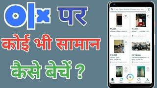 Olx par saman kaise beche | How to Sell Items on OLX in 2024 | Complete Step-by-Step Guide