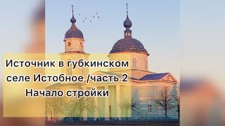 ИСТОБНОЕ/ЧАСТЬ-2/ЗАВОЗИМ МЕТАЛЛ/БУРИМ/СТРОИМ ЛЕСТНИЦУ/БЕЛГОРОДСКАЯ ОБЛАСТЬ/ГУБКИНСКИЙ РАЙОН/