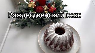 РОЖДЕСТВЕНСКИЙ КЕКС | ПРОСТОЙ И ВКУСНЫЙ РЕЦЕПТ | НОВОГОДНЯЯ ВЫПЕЧКА