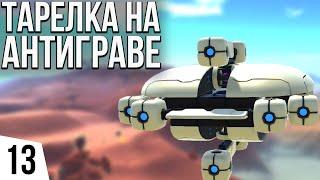 ТАРЕЛКА НА АНТИГРАВЕ | #13 TerraTech