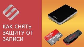 ‍ Как снять защиту от записи ️ с USB флешки, карты памяти SD, Micro SD или диска в 2021