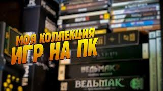 МОЯ КОЛЛЕКЦИЯ ИГР НА ПК