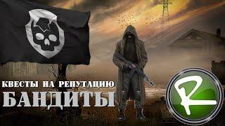 Сталкер Онлайн: Как поднять репутацию с Бандитами