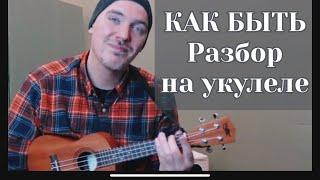 КАК БЫТЬ. Разбор на укулеле. Ukulele Tutorial