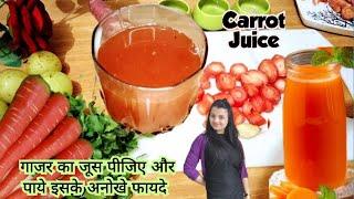 Gajar Ka Juice / गाजर का जूस पीने के फायदे / Carrot Juice / Gajar Ka Juice Kaise Banaye / Benefits