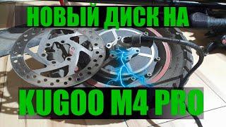 Установка нового тормозного диска Kugoo m4 Pro