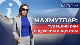  ТОП-5 причин, чтобы жить в Махмутларе! Махмутлар — роскошная недвижимость в Алании. Турция 2023