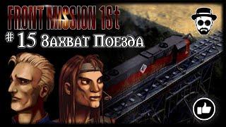 Захват Поезда #15 | Front Mission 1st: Remake (OCU)