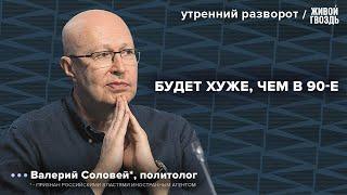 Заморозка банковских вкладов. 90-е возвращаются? КНДР готовится к войне?: Соловей* / УР 17.10.24