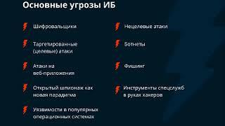 Защита от шифровальщиков, криптомайнеров, ботнетов и других современных угроз