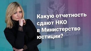 Какую отчетность сдают НКО в Министерство юстиции?