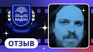 Отзыв о НАДПО / Кутузов Аркадий / Психосоматика и телесная психотерапия: теория, практика