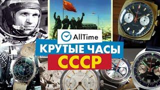 ЭТИ ЧАСЫ НОСИЛИ ВОЕННЫЕ, МОРЯКИ И ПОЛЯРНИКИ В СССР! AllTime