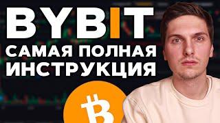 КАК ТОРГОВАТЬ НА BYBiT (2025) Полная Пошаговая Инструкция и Обзор Биржи