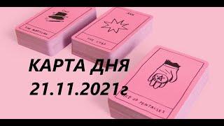 КАРТА ДНЯ 21.11.21г таро прогноз на день|gadanie_taro|расклад_на_день