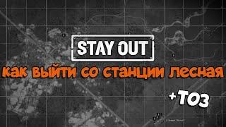 СТАЛКЕР ОНЛАЙН/STAY OUT (EU1) - КАК ВЫЙТИ СО СТАНЦИИ ЛЕСНАЯ ЗА 40 МИНУТ!