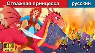 Отважная принцесса верхом на драконе  сказки на ночь  русский сказки - WOA Russian Fairy Tales