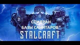 Stalcraft  STALCRAFT САМОЕ БЫСТРОЕ ПРОХОЖДЕНИЕ БАЗЫ САНИТАРОВ