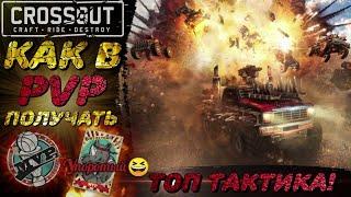 СЕКРЕТНАЯ ТАКТИКА В CROSSOUT! ВЕЧНЫЕ ПОБЕДЫ! (РОФЛ). #CROSSOUT #КРОССАУТ #ГОЛДГЕЙМЕР #GOLDGAMER