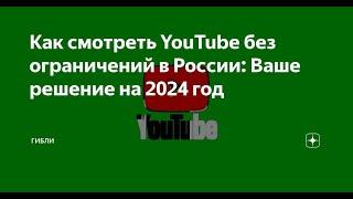 ЕСЛИ У ТЕБЯ НЕ РАБОТАЕТ ЮТУБ НА ПК l СМОТРИ ЭТО ВИДЕО l РЕШЕНИЕ l В 2024 ГОДУ l ЧЕКАЙ КОММЕНТАРИИ