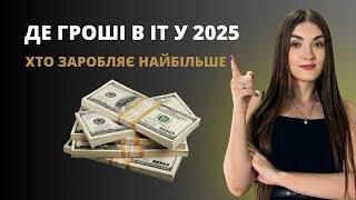 НАЙКРАЩІ ПРОФЕСІЇ В IT ДЛЯ СТАРТУ 2025 l ГРОШІ В IT Є l Як заробити гроші в інтернеті