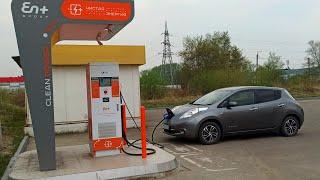 Ниссан Лиф (Nissan Leaf), зарядка на быстрой зарядке CHademo 50кВт первый раз.