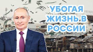 УБОГАЯ ЖИЗНЬ В РОССИИ: Как разруха и бедность ОХВАТИЛА россиян