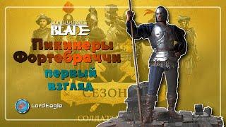 Пикинеры Фортебраччи первый взгляд на отряд ️Conqueror's Blade️