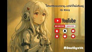 โปรแกรมหมดอายุ...แต่หัวใจยังรันอยู่ | Soft Lofi AI Song (AI MUSIC) | #SoulSynth
