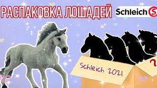 SCHLEICH 2021 | Распаковка лошадей SCHLEICH