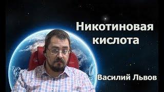 Никотиновая кислота